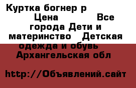 Куртка богнер р 30-32 122-128 › Цена ­ 8 000 - Все города Дети и материнство » Детская одежда и обувь   . Архангельская обл.